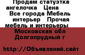 Продам статуэтка ангелочка › Цена ­ 350 - Все города Мебель, интерьер » Прочая мебель и интерьеры   . Московская обл.,Долгопрудный г.